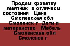 Продам кроватку-маятник  в отличном состоянии › Цена ­ 3 000 - Смоленская обл., Смоленск г. Дети и материнство » Мебель   . Смоленская обл.,Смоленск г.